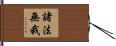 諸法無我 Hand Scroll