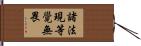 諸法現等覺無畏 Hand Scroll
