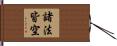 諸法皆空 Hand Scroll