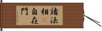 諸法相卽自在門 Hand Scroll