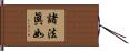 諸法眞如 Hand Scroll