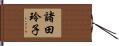 諸田玲子 Hand Scroll