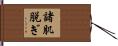 諸肌脱ぎ Hand Scroll