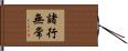 諸行無常 Hand Scroll