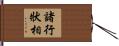 諸行狀相 Hand Scroll