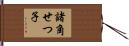 諸角せつ子 Hand Scroll