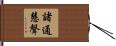 諸通慧聲 Hand Scroll