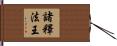 諸釋法王 Hand Scroll