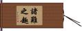 諸難之趣 Hand Scroll