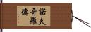 諾夫哥羅德 Hand Scroll