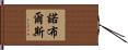 Nobles Hand Scroll