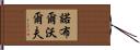 Noble Wolf Hand Scroll