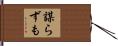 謀らずも Hand Scroll