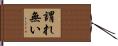 謂れ無い Hand Scroll
