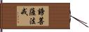 謗菩薩法戒 Hand Scroll