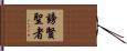 謗賢聖者 Hand Scroll
