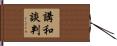 講和談判 Hand Scroll