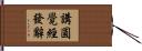 講圓覺經發辭 Hand Scroll