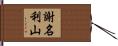 謝名利山 Hand Scroll