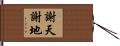 謝天謝地 Hand Scroll