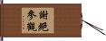 謝絕參觀 Hand Scroll