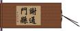 謝通門縣 Hand Scroll