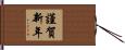 謹賀新年 Hand Scroll