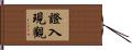 證入現觀 Hand Scroll