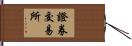 證券交易所 Hand Scroll