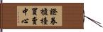 證券櫃檯買賣中心 Hand Scroll
