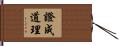 證成道理 Hand Scroll