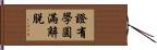 證有學圓滿解脫 Hand Scroll