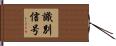識別信号 Hand Scroll