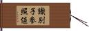 識別子参照値 Hand Scroll