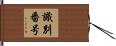 識別番号 Hand Scroll