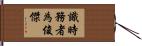 識時務者為俊傑 Hand Scroll