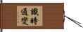 識時通變 Hand Scroll