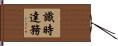 識時達務 Hand Scroll