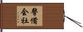 警備会社 Hand Scroll