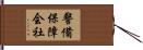 警備保障会社 Hand Scroll