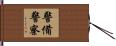 警備警察 Hand Scroll