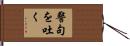 警句を吐く Hand Scroll