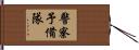 警察予備隊 Hand Scroll