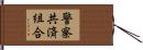 警察共済組合 Hand Scroll