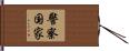 警察国家 Hand Scroll