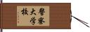 警察大学校 Hand Scroll