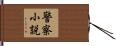 警察小説 Hand Scroll