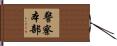 警察本部 Hand Scroll
