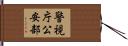 警視庁公安部 Hand Scroll