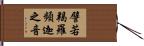 譬若羯羅頻迦之音 Hand Scroll